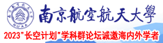 插的白富美骚货直喷水南京航空航天大学2023“长空计划”学科群论坛诚邀海内外学者